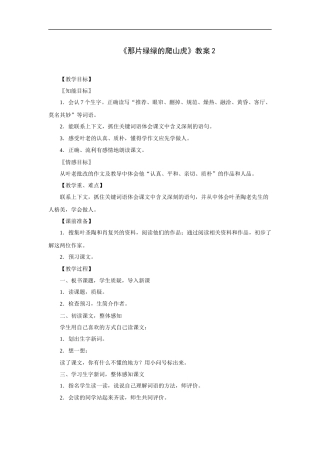 那片绿绿的爬山虎-教案2
