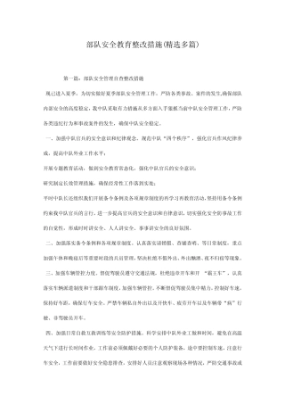 部队安全教育整改措施(精选多) 