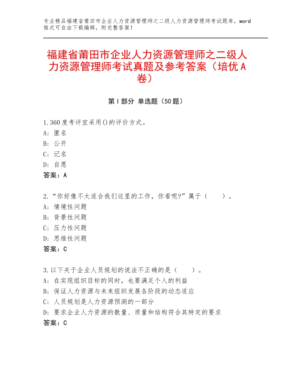 福建省莆田市企业人力资源管理师之二级人力资源管理师考试真题及参考答案（培优A卷）_第1页