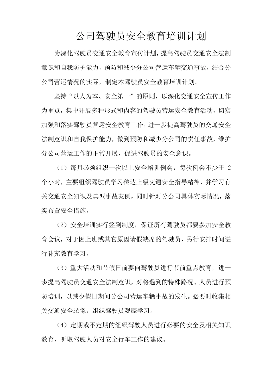 公交公司驾驶员安全教育培训计划 _第1页