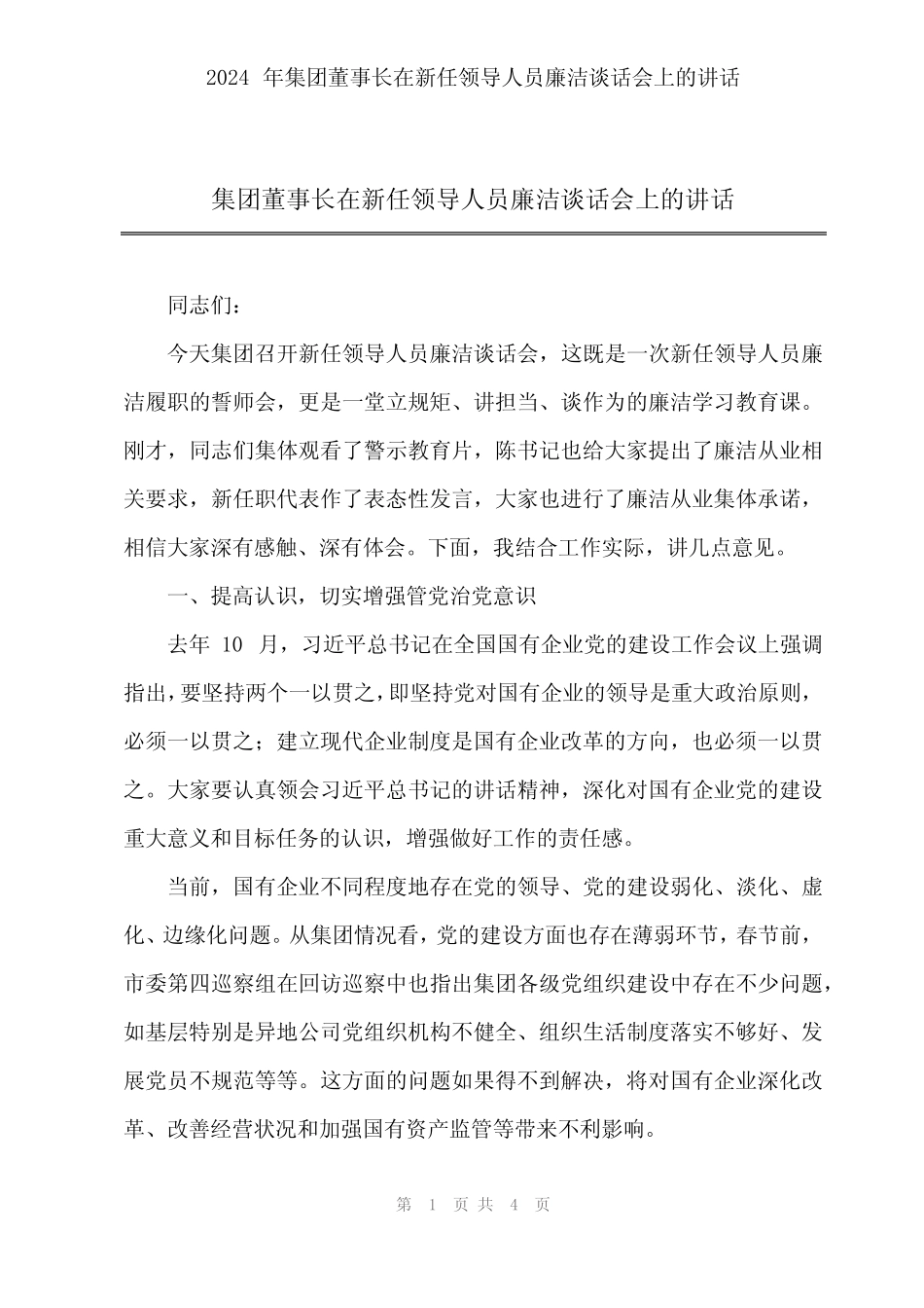 2024年集团董事长在新任领导人员廉洁谈话会上的讲话_第1页