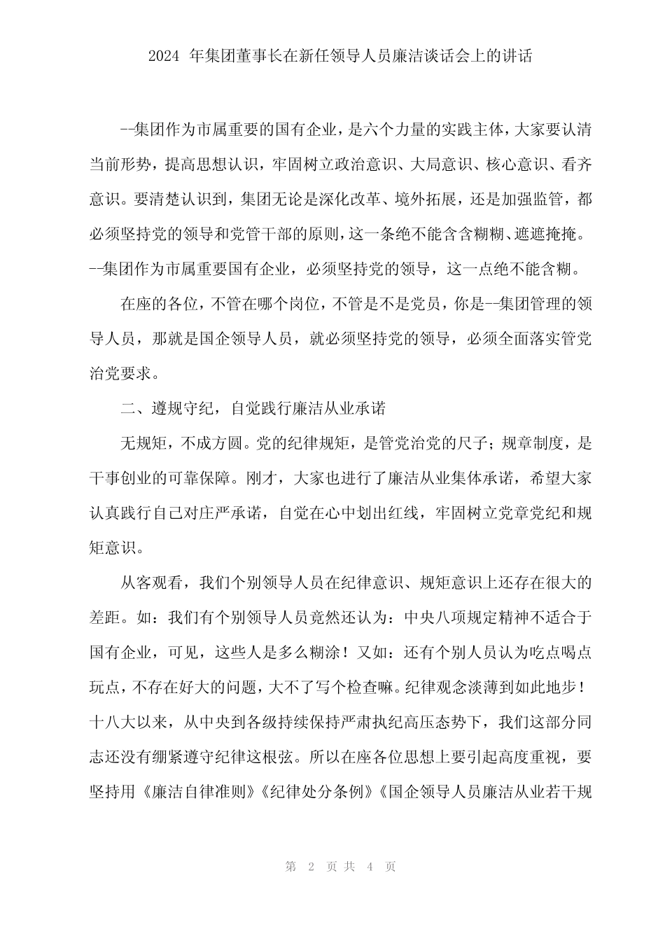 2024年集团董事长在新任领导人员廉洁谈话会上的讲话_第2页
