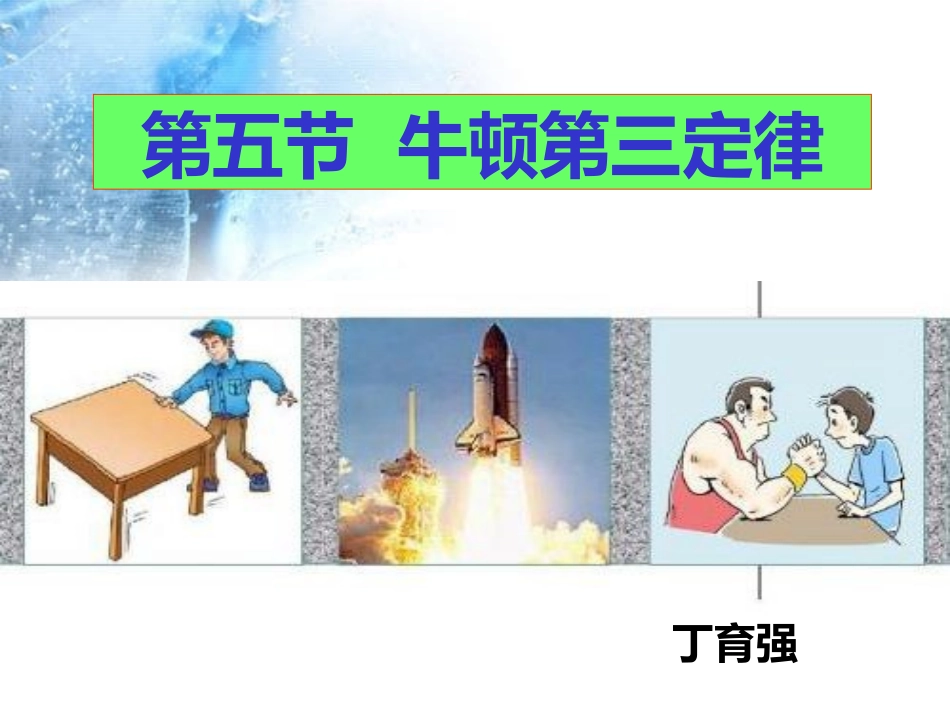 C.作用与反作用牛顿第三定律_第1页