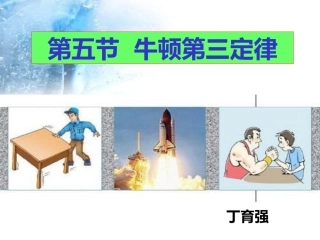 C.作用与反作用牛顿第三定律