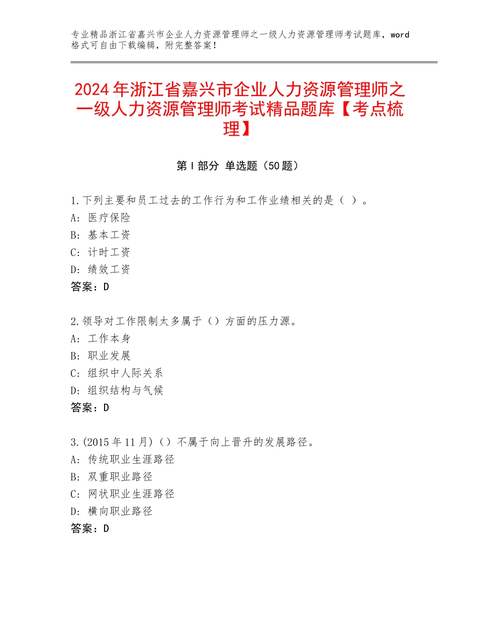 2024年浙江省嘉兴市企业人力资源管理师之一级人力资源管理师考试精品题库【考点梳理】_第1页