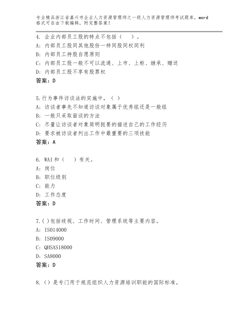 2024年浙江省嘉兴市企业人力资源管理师之一级人力资源管理师考试精品题库【考点梳理】_第2页