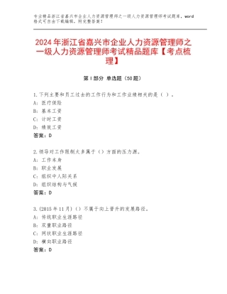 2024年浙江省嘉兴市企业人力资源管理师之一级人力资源管理师考试精品题库【考点梳理】