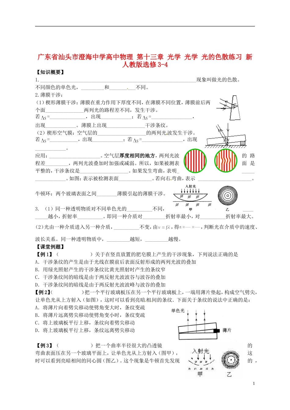 广东省汕头市澄海中学高中物理-第十三章-光学-光学-光的色散练习-新人教版选修3-4_第1页