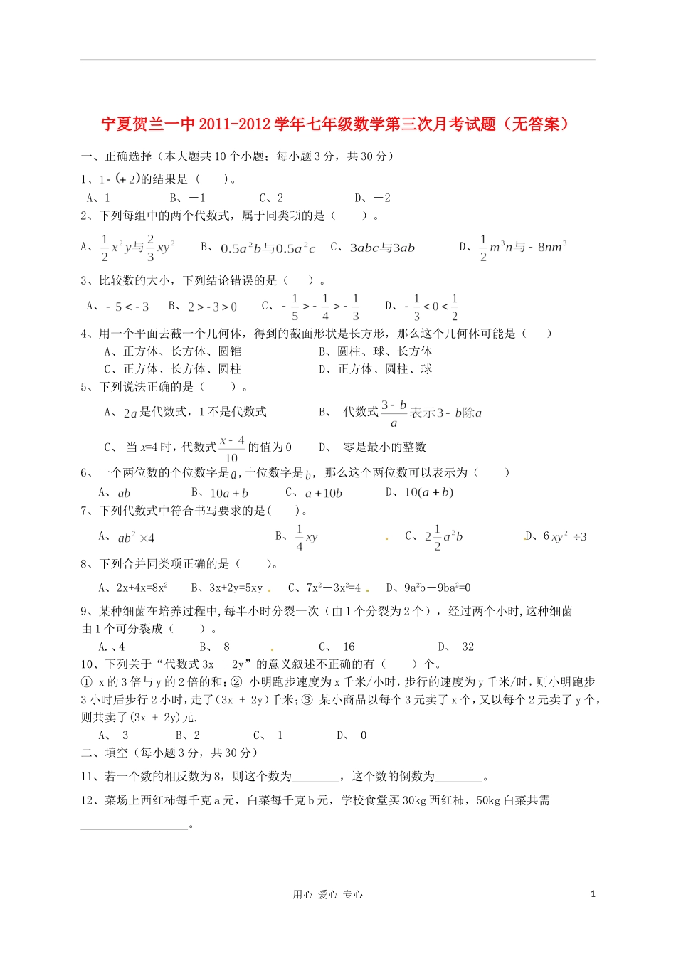 宁夏贺兰一中2011-2012学年七年级数学第三次月考试题(无答案)_第1页