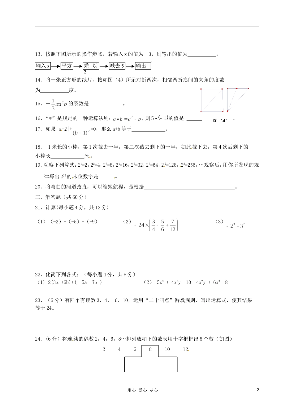 宁夏贺兰一中2011-2012学年七年级数学第三次月考试题(无答案)_第2页