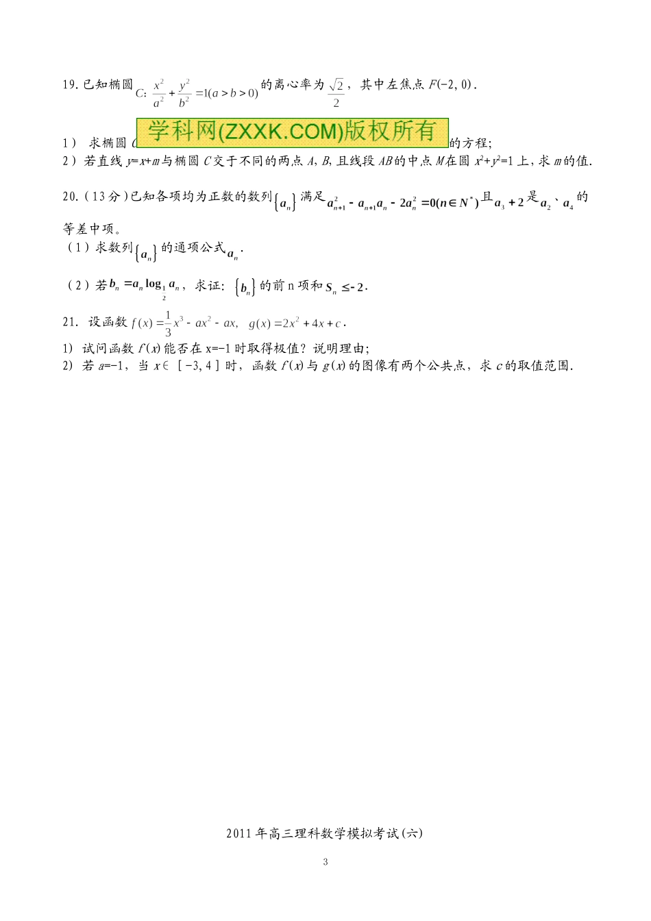 2011年高三数学文科模拟试题及答案(六)_第3页