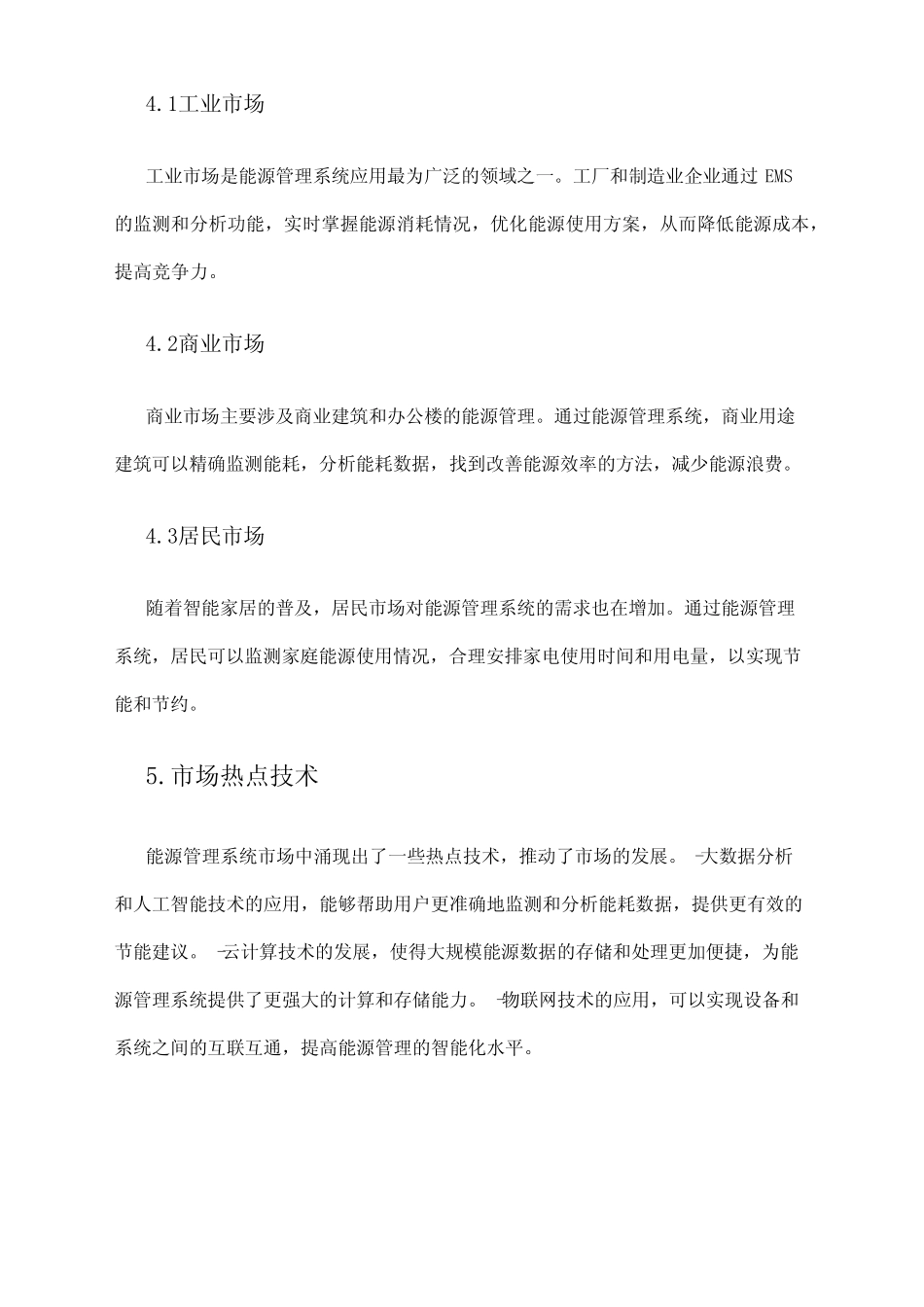 2024年能源管理系统市场调查报告 _第2页