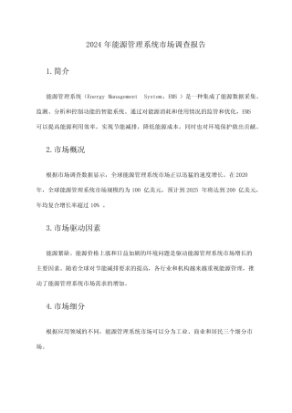 2024年能源管理系统市场调查报告 