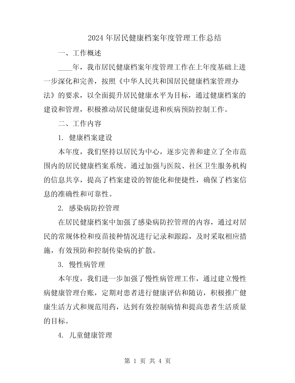 2024年居民健康档案年度管理工作总结 _第1页