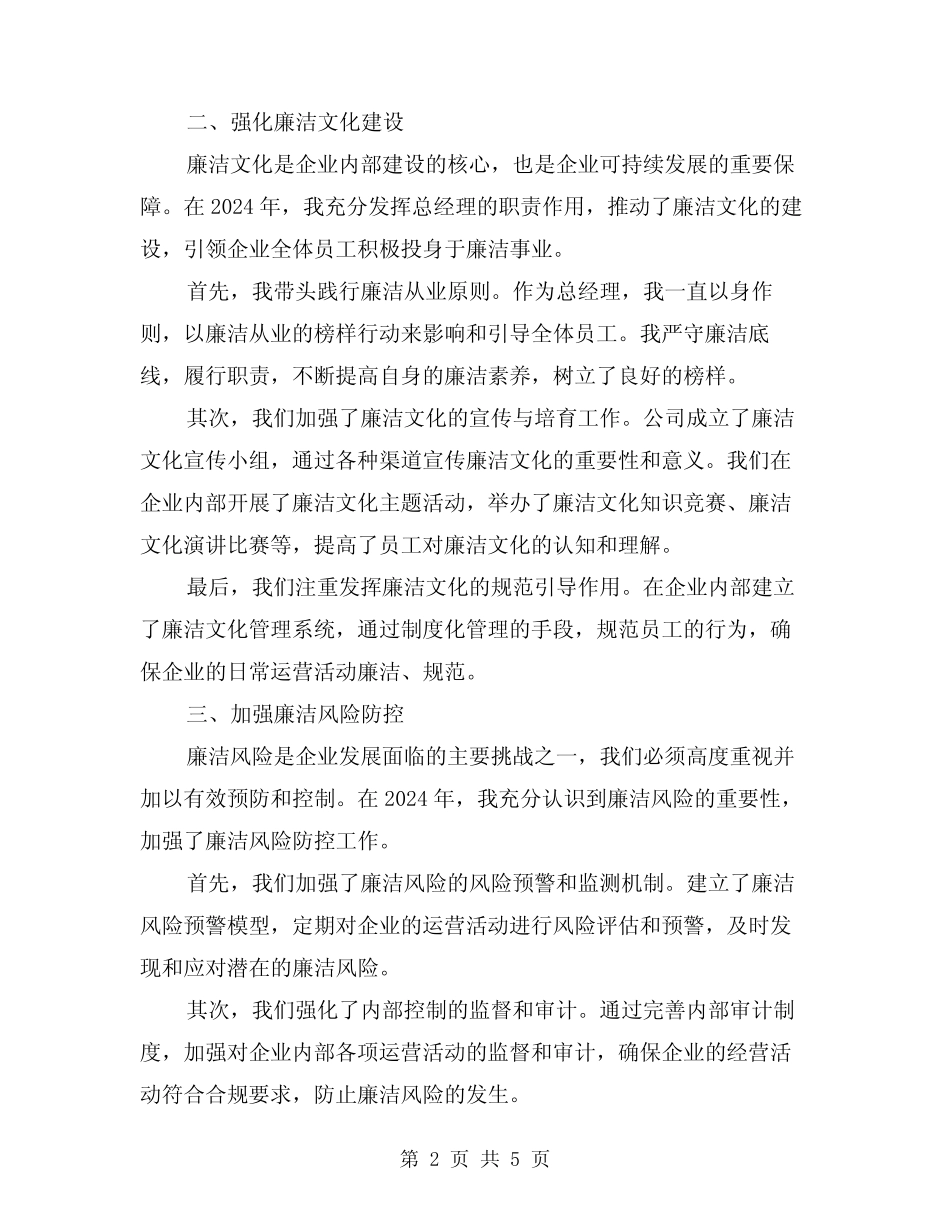 2024年总经理廉洁从业工作总结(2)_第2页