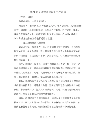 2024年总经理廉洁从业工作总结(2)