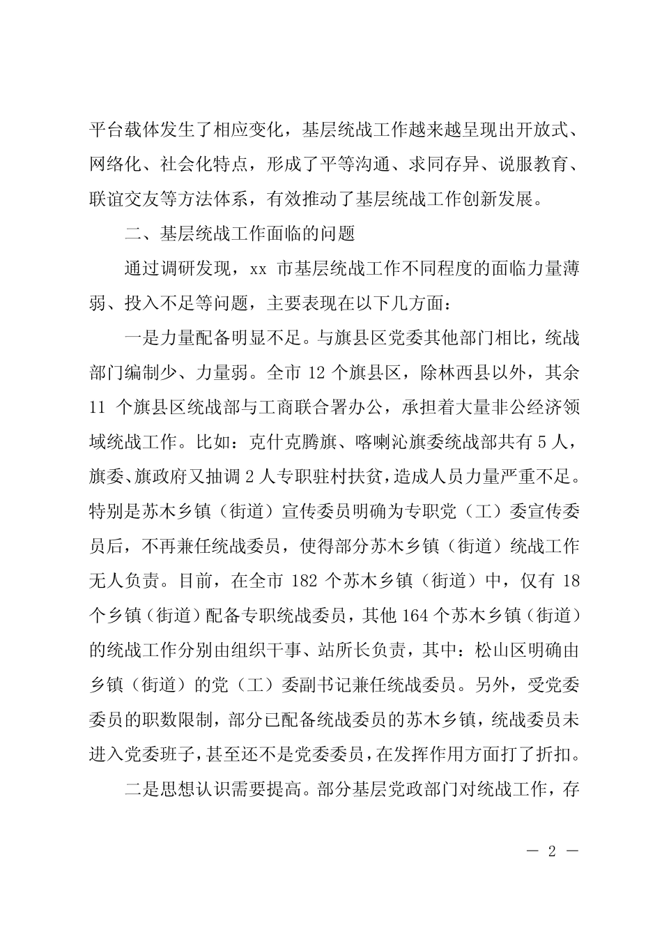 关于基层统战工作开展情况的调研报告 _第2页