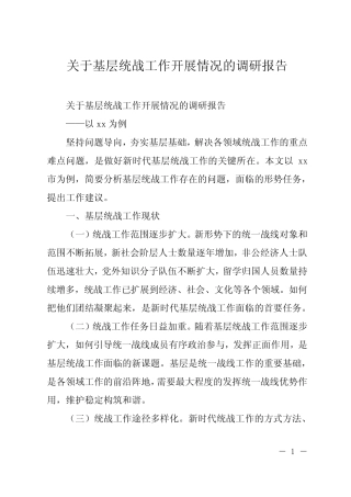 关于基层统战工作开展情况的调研报告 
