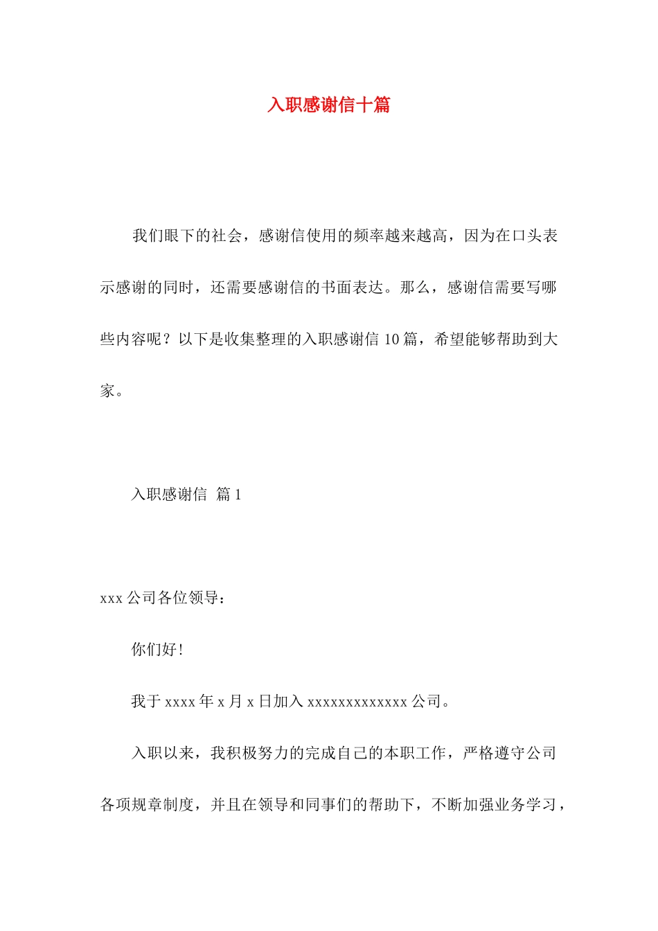 入职感谢信十篇_第1页