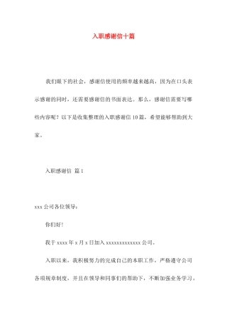 入职感谢信十篇