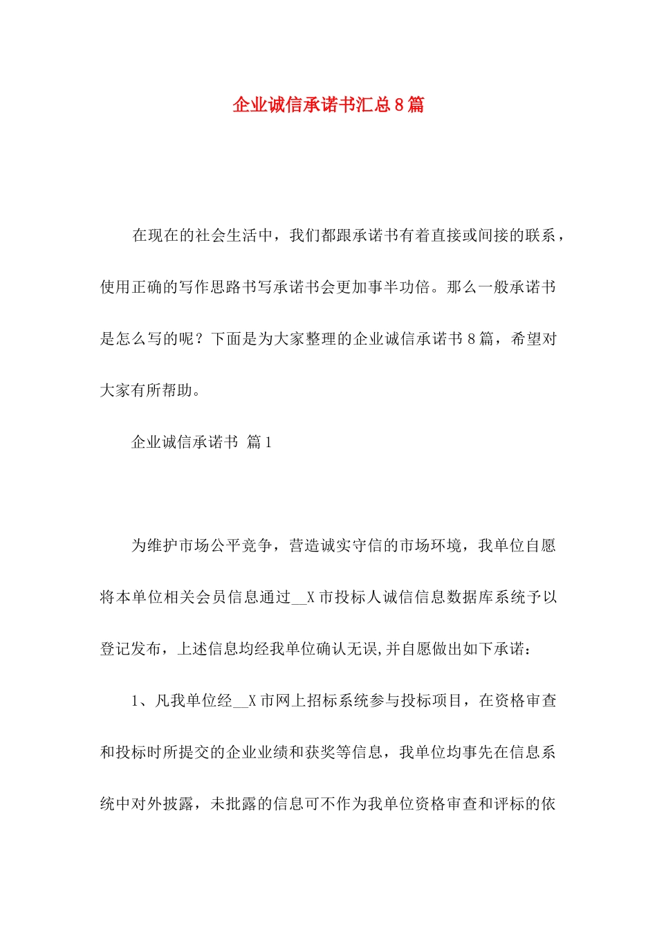 企业诚信承诺书汇总8篇_第1页