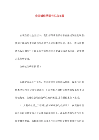 企业诚信承诺书汇总8篇