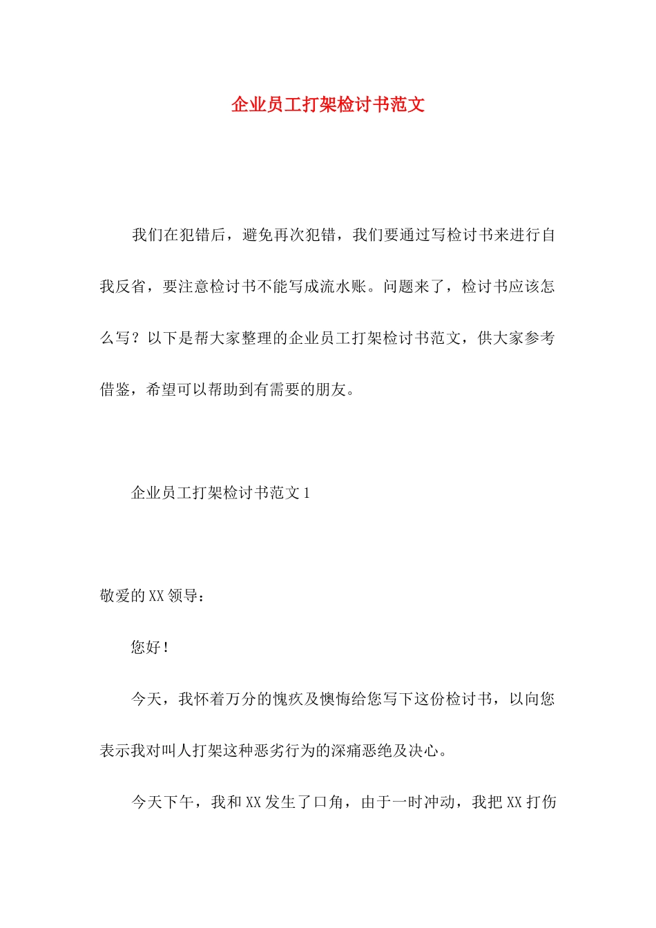 企业员工打架检讨书范文_第1页