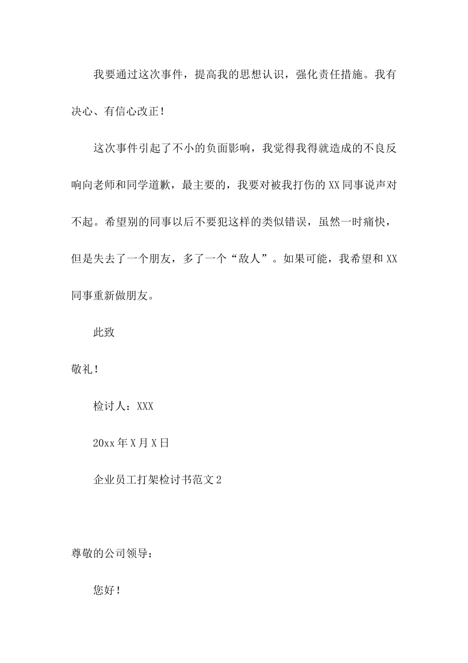 企业员工打架检讨书范文_第3页