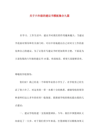 六年级的建议书模板集合九篇