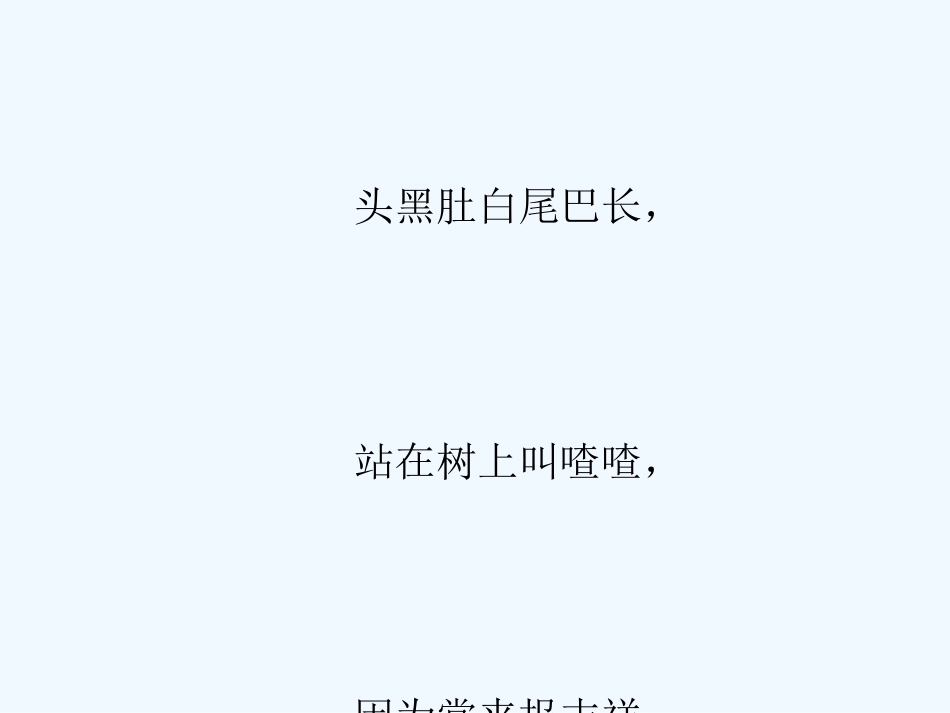 (部编)人教语文2011课标版一年级下册6.树和喜鹊-(5)_第1页
