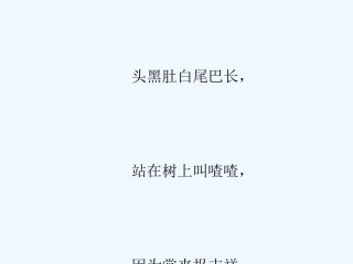 (部编)人教语文2011课标版一年级下册6.树和喜鹊-(5)