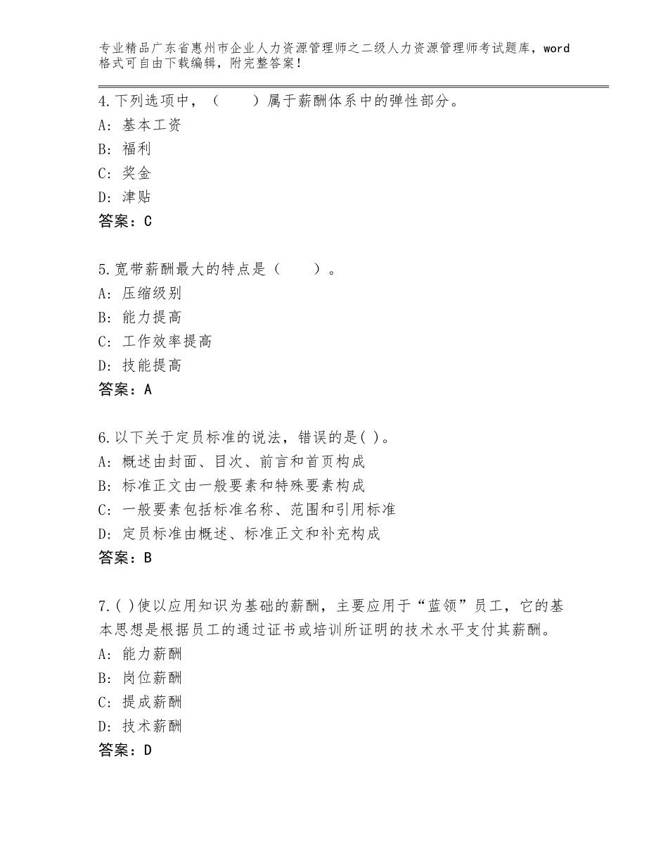 广东省惠州市企业人力资源管理师之二级人力资源管理师考试真题汇总_第2页