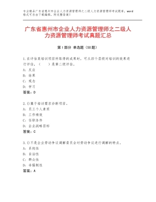 广东省惠州市企业人力资源管理师之二级人力资源管理师考试真题汇总