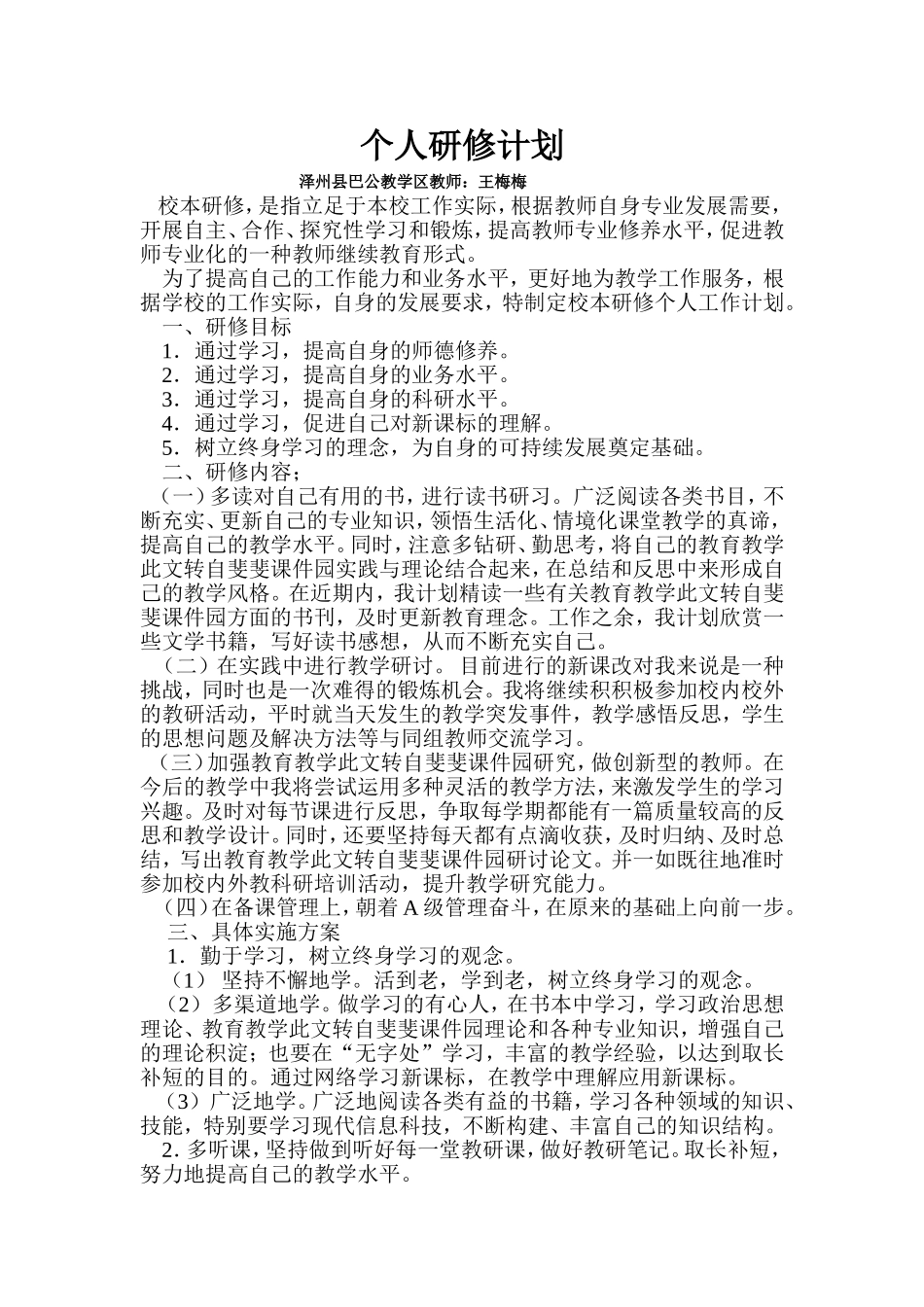 个人研修计划梅梅_第1页