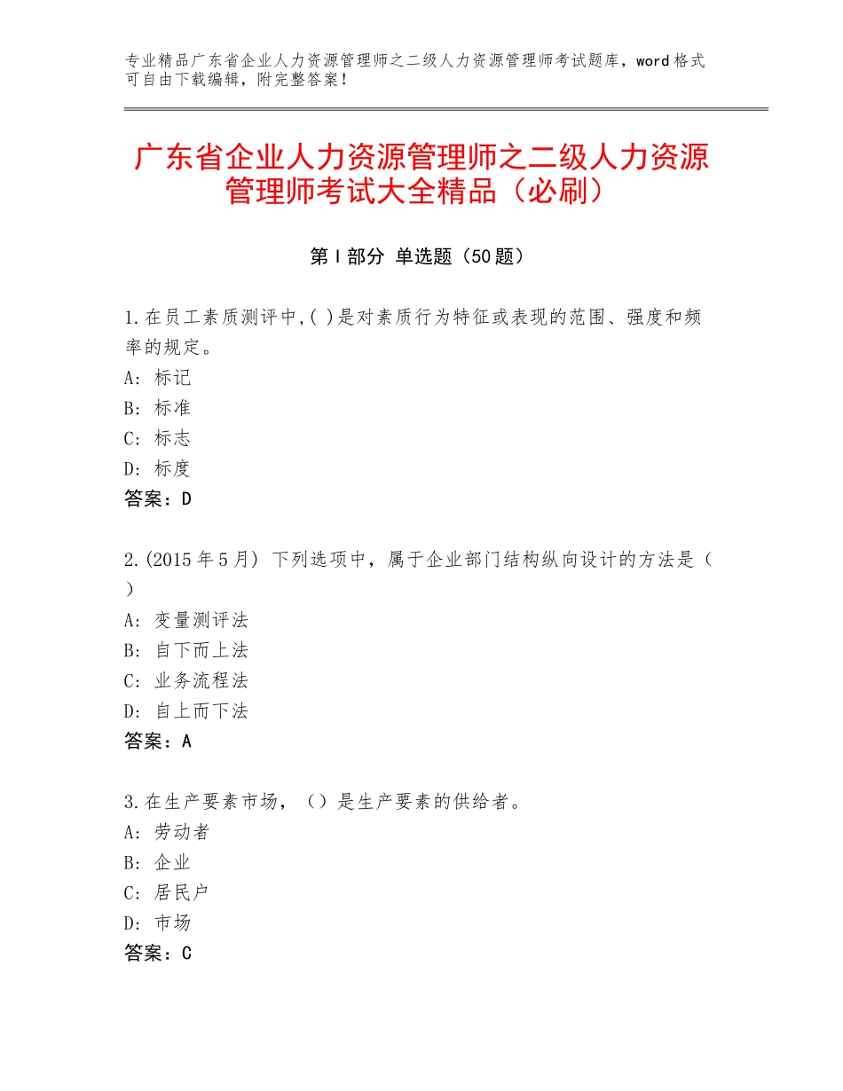 广东省企业人力资源管理师之二级人力资源管理师考试大全精品（必刷）_第1页