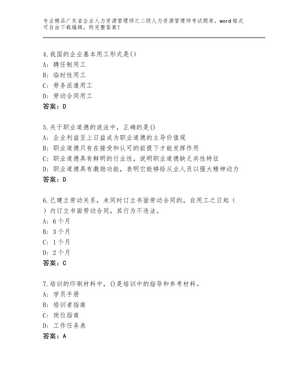 广东省企业人力资源管理师之二级人力资源管理师考试大全精品（必刷）_第2页