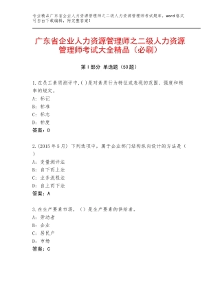 广东省企业人力资源管理师之二级人力资源管理师考试大全精品（必刷）