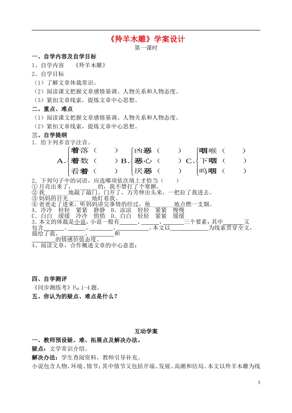 七年级语文上册-《羚羊木雕》学案设计-人教新课标版_第1页