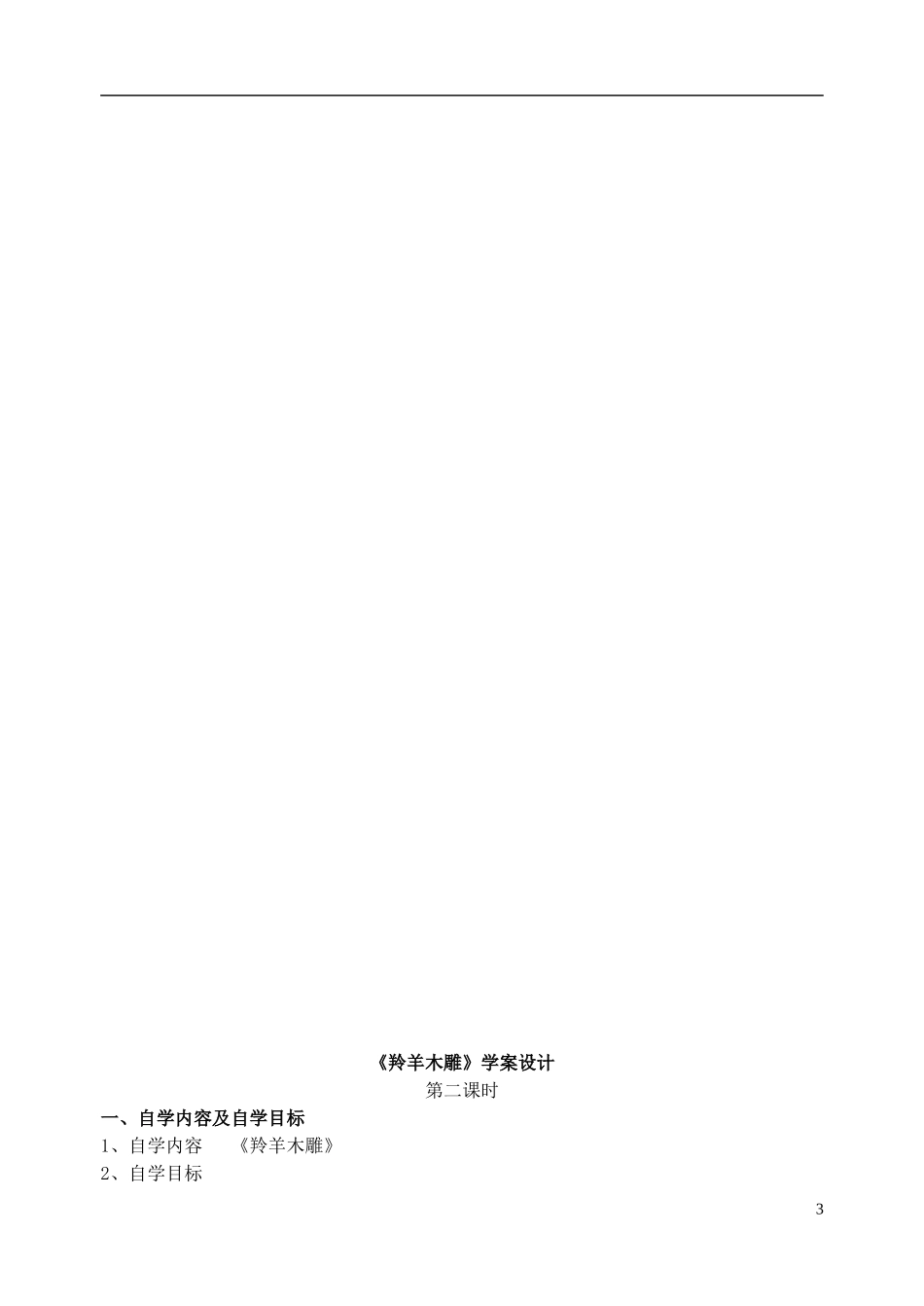 七年级语文上册-《羚羊木雕》学案设计-人教新课标版_第3页