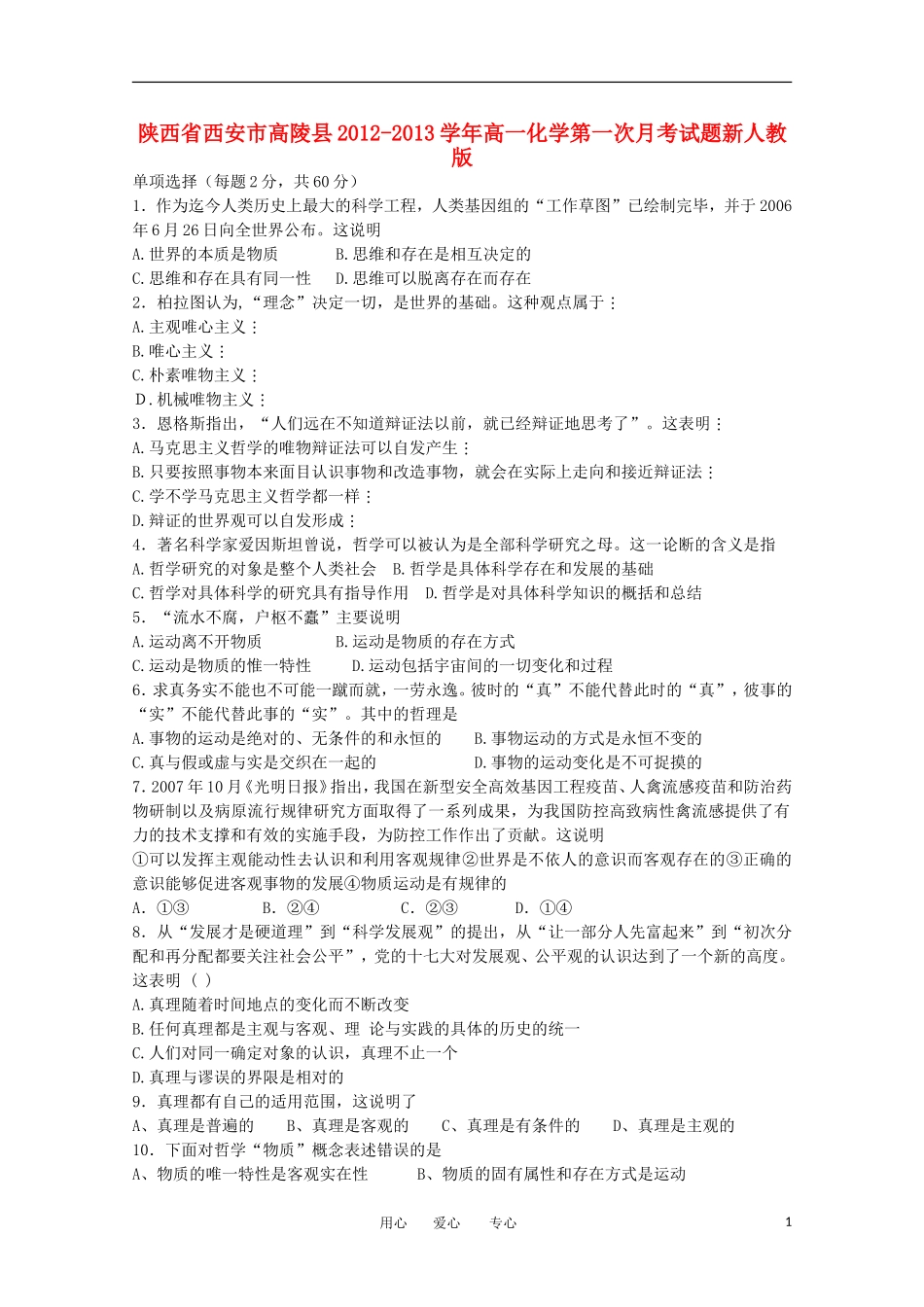 陕西省西安市高陵县2012-2013学年高二政治第一次月考试题新人教版_第1页