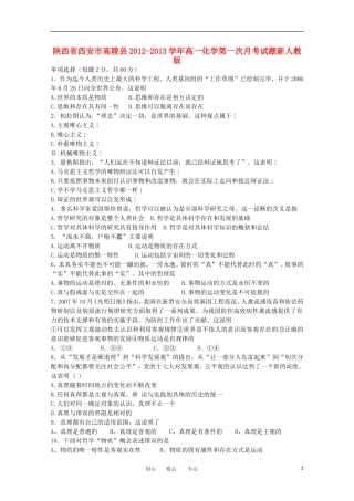 陕西省西安市高陵县2012-2013学年高二政治第一次月考试题新人教版