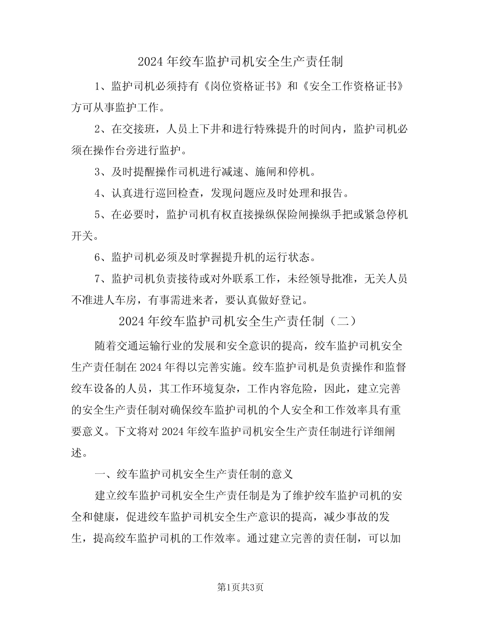 2024年绞车监护司机安全生产责任制(二) _第1页