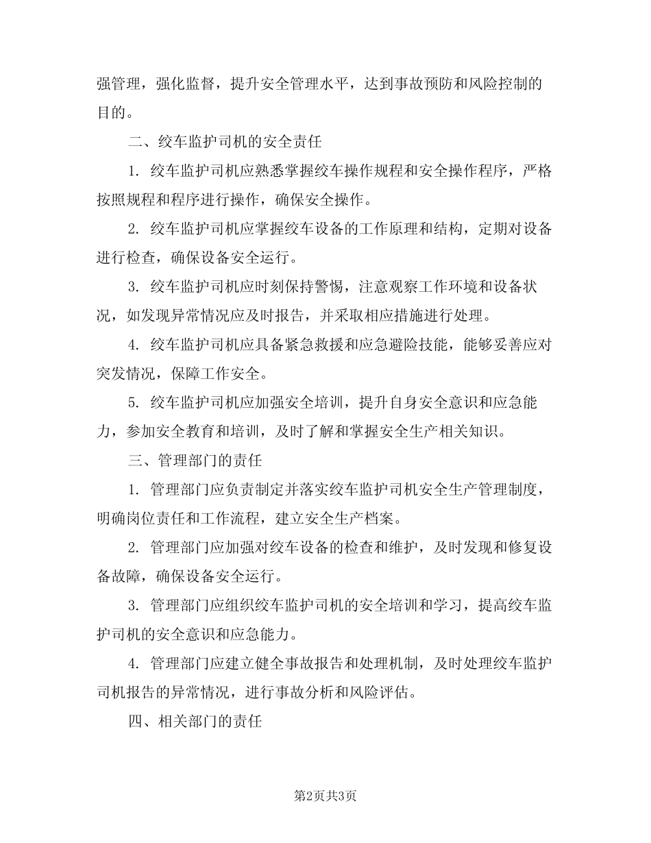 2024年绞车监护司机安全生产责任制(二) _第2页