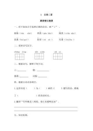 1古诗二首惠崇春江晓景游园不值课时练习题及答案第一课时