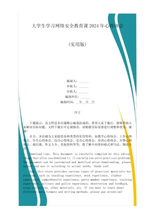 大学生学习网络安全教育课2024年心得体会 