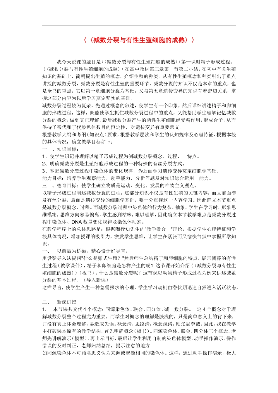 高中生物-《减数分裂与有性生殖细胞的成熟》说课稿-新人教版必修2_第1页