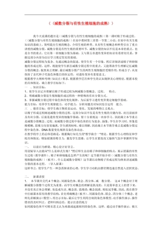 高中生物-《减数分裂与有性生殖细胞的成熟》说课稿-新人教版必修2