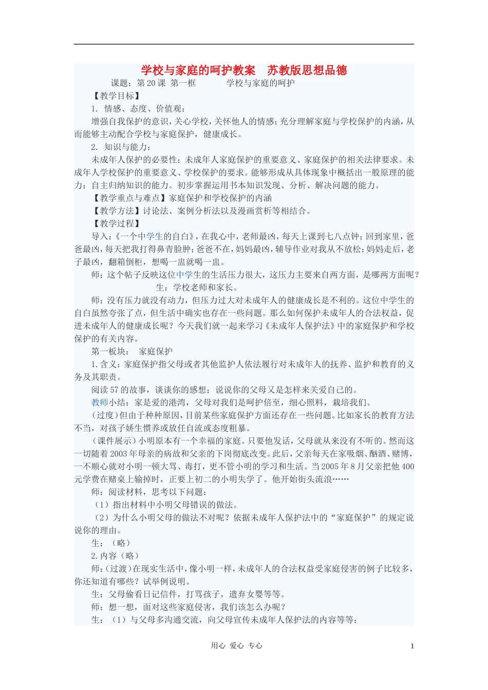 七年级政治下册-学校与家庭的呵护教案-苏教版_第1页