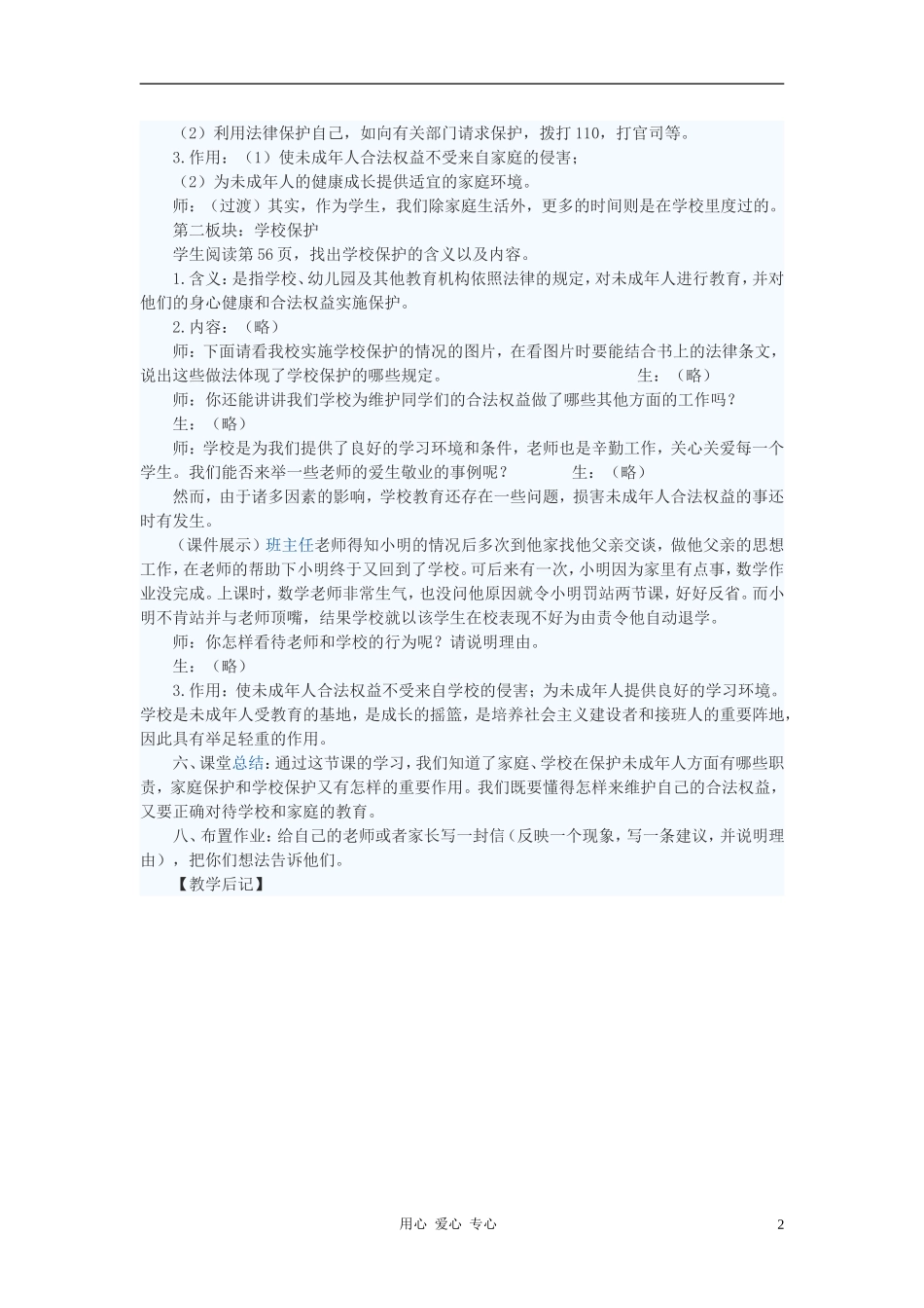 七年级政治下册-学校与家庭的呵护教案-苏教版_第2页