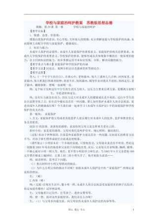 七年级政治下册-学校与家庭的呵护教案-苏教版